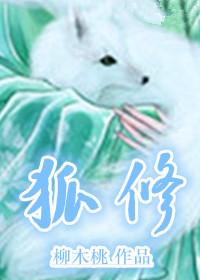 狐修归尘