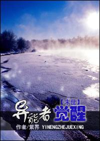 末世异能者觉醒全集免