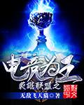 网游之电竞为王