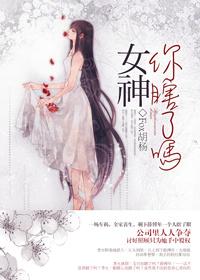 女神你过来免费阅读