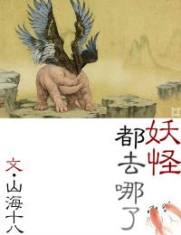 妖怪去哪儿