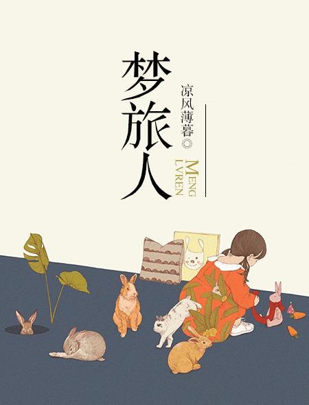 花与梦旅人