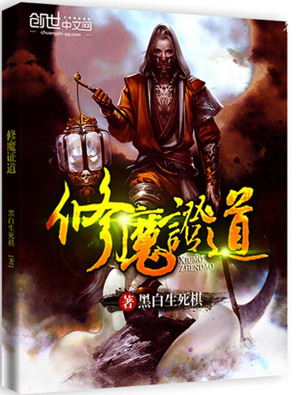 修魔的等级划分