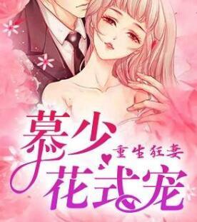 慕少重生妻化身宠夫狂魔