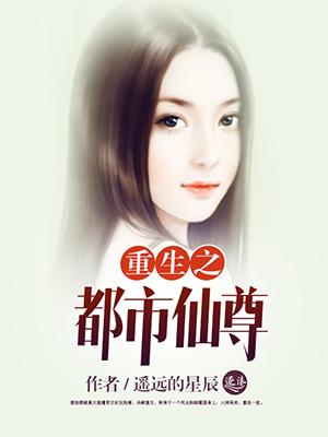 重生之都市仙尊洛尘最新章节