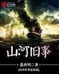 山河旧时忆全本阅读