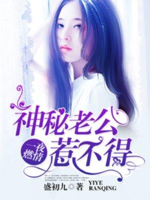 神秘老公惹不起章节目录