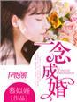 一念成婚傅少全文免费阅读