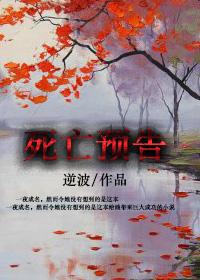 凶宅死亡预告