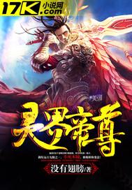 灵界帝尊 免费
