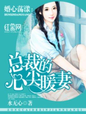 总裁的心尖暖妻沈卧