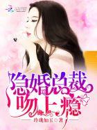 隐婚甜妻