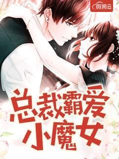 霸爱小魔女