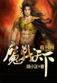 魔战天下小用户已关机章节列表