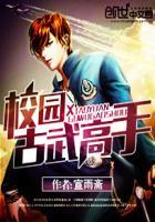 古武高手在校园林欢