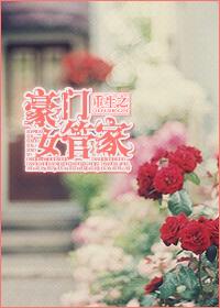重生之豪门焊女