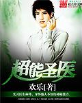超能圣手