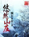 安吉董岭悠然山庄