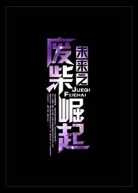 未来废柴的逆袭十日十月