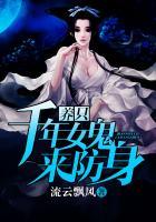 养个女鬼来防身书包网
