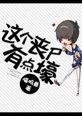 这个丧尸有点萌2