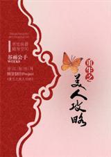 重生之美人为谋全文免费阅读