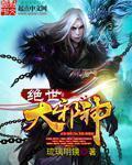 绝世邪神百度百科方恒
