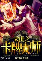 末世之卡牌大师的女主
