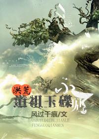 洪荒道祖传人