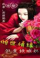 倾世狂恋