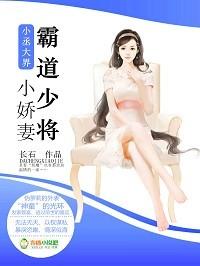小丞大界霸道少将小娇妻