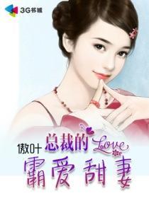 总裁霸爱甜甜妻