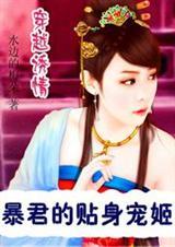 暴君诱妃