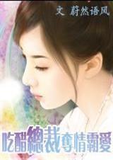 吃醋总裁全文阅读