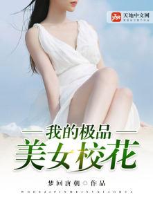 我的极品美女校花被cao的番号