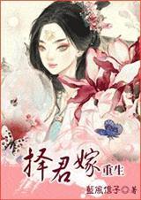 择君嫁(重生)百度