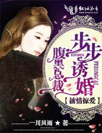 腹黑总裁步步夺婚全文免费阅读
