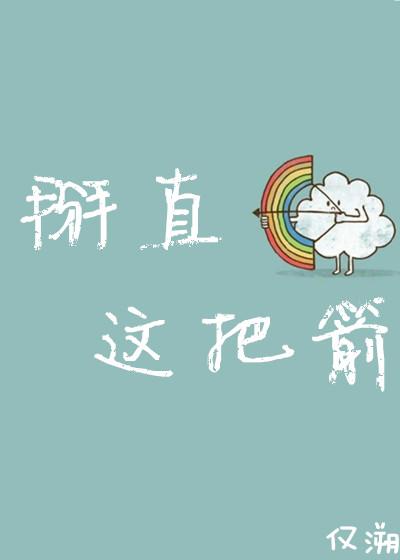 掰直文学