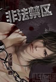 非法禁锢怎么定罪
