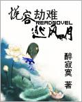 悦容劫难逃风月 醉寂寞