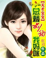 天才萌宝总裁你敢抢我女人全文免费阅读