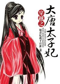 穿越之大唐太子妃苏氏在岭南玩