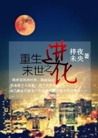 末日重生之进化