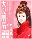 大良凰后母后乖乖让朕爱作者简介