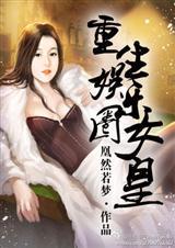 重生娱乐圈女皇全文免费阅读