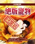 绝版宠物至尊宝宝222章