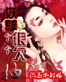 妖孽个个很欠抽正版
