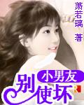 小男友好不好