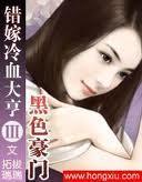 黑色豪门冷少的致命爱情