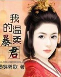 再生缘我的温柔暴君免费全文